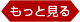 もっと見る