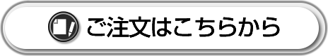 ご注文はこちらから