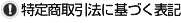 特定商取引法に基づく表記