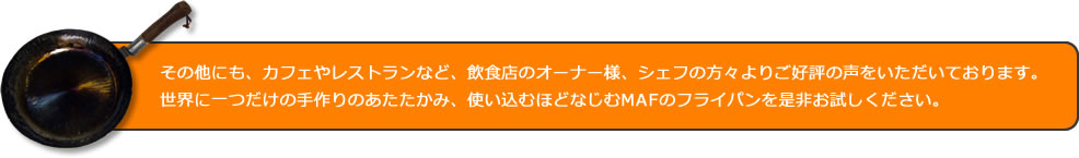 使い込むほどになじむ鉄素材の味わいを是非お試しください。